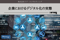 「企業におけるデジタル化の実態」リブ・コンサルティングが調査