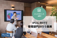 IPOに向けて管理部門が行う業務