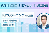 Withコロナ時代の上場準備(対談：KIYOラーニング株式会社・秦野様)