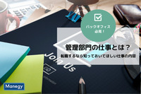 管理部門の仕事とは？転職するなら知っておいてほしい仕事の内容