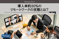 導入率約30％のリモートワークの実態とは？