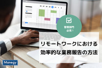 リモートワークにおける効率的な業務報告の方法