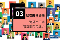 海外と日本の管理部門の違い（経理財務部編）