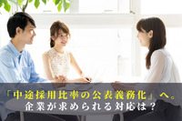 「中途採用比率の公表義務化」へ。企業が求められる対応は？