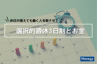 選択的週休3日制に約8割が賛成「週休3日制とお金関する調査」