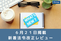 サステナブルファイナンス有識者会議報告書公表やIoT製品・システムの国際規格発行など、６月２１日更新の官公庁お知らせ一覧まとめ