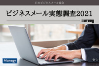 7割以上が「メールで正しく伝わるか不安」ビジネスメール実態調査2021