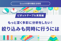 「Excelの便利機能活用術」 【ピボットテーブル実践編】 もっと深く多彩に分析をしたい！絞り込みも同時に行うには