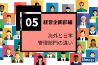 海外と日本の管理部門の違い（経営企画部編）