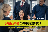 360度評価の事例を解説！ 各企業にマッチした成功方法とは？