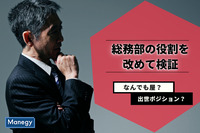 企業における総務部の役割を改めて検証