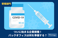 ついに始まるコロナワクチンの企業接種！その時バックオフィスが準備しておくこととは?