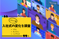 コロナ禍のハイブリット入社式39.8％「入社式の変化」をタメニー株式会社が調査