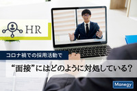 コロナ禍での採用活動で“面接”にはどのように対処している？