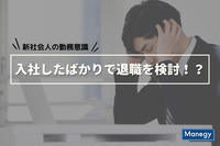 今年の新卒の約半数が入社したばかりで退職を検討！？「新社会人の勤務意識」調査結果