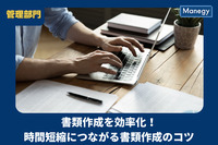 書類作成を効率化！時間短縮につながる書類作成のコツ