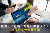 税理士の転職に年齢は影響する？30代以上の転職事情