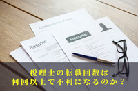 税理士の転職回数は何回以上で不利になるのか？