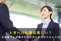 人事への転職は難しい？未経験でも評価されるために必要なスキルとは