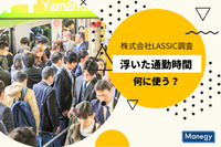 浮いた通勤時間を何に使う？| 株式会社LASSICが「テレワークで浮いた通勤時間の使い道」を調査