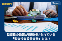 監査役の設置が義務付けられている「監査役会設置会社」とは？