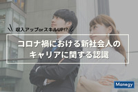 新社会人の６割が今後のキャリアに不安｜「コロナ禍における新社会人のキャリアに関する認識」を調査