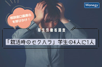 「就活時のセクハラ」学生の4人に1人が経験。日本ハラスメント協会が「就活ハラスメント相談窓口義務化」を呼びかけ