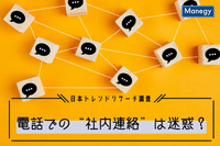 約半数が、電話での“社内連絡”は迷惑に感じている？　日本トレンドリサーチ調査