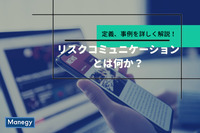 リスクコミュニケーションとは何か？定義、事例を詳しく解説！