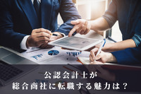 公認会計士が総合商社に転職する魅力は？