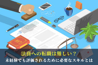 法務への転職は難しい？未経験でも評価されるために必要なスキルとは