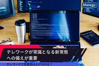 テレワークで生産性は上げられる？ テレワークが常識となる新常態への備えが重要