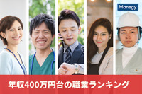 転職検討理由は年収じゃない⁉年収400万円台の職業ランキング　ビズヒッツ調査