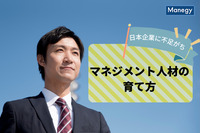 日本企業に不足がちなマネジメント人材の育て方とは？