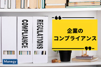 企業のコンプライアンス（法令遵守）について