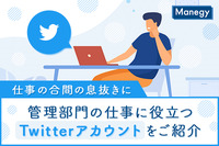 【仕事の合間の息抜きに】管理部門の仕事に役立つTwitterアカウントをご紹介