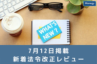 【令和3年度　税制改正の解説】など、７月１２日更新の官公庁お知らせ一覧まとめ