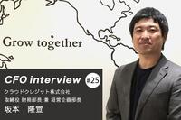 「財務を専門に、企業価値向上のためなら何でもするのがCFOの仕事」 CFOインタビュー クラウドクレジット株式会社 - 坂本隆宜氏