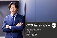 『異例の調達額。注目企業のCFOの覚悟』 CFOインタビュー 株式会社RevComm - 鈴木悠介氏