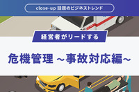 経営者がリードする「危機管理 ～事故対応編～」