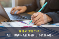 経理の役割とは？会計・財務や会社規模による役割の違い