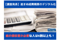 【調査発表】進まぬ経費精算のデジタル化 紙の領収書が必要な人は6割以上も！