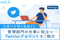 【仕事の合間の息抜きに】管理部門の仕事に役立つTwitterアカウントをご紹介 vol.2