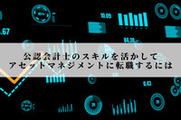 公認会計士のスキルを活かしてアセットマネジメントに転職するには