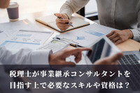 税理士が事業継承コンサルタントを目指す上で必要なスキルや資格は？