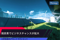 「脱炭素でビジネスチャンスが拡大 」三井住友DSアセットマネジメント