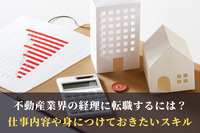 不動産業界の経理に転職するには？仕事内容や身につけておきたいスキル