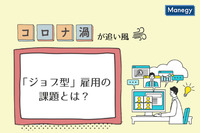 コロナ禍が追い風となって進む「ジョブ型」雇用の課題とは？