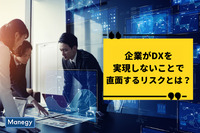 企業がDXを実現しないことで直面するリスクとは？