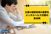 企業の健康管理の重要性｜メンタルヘルス対策の具体例